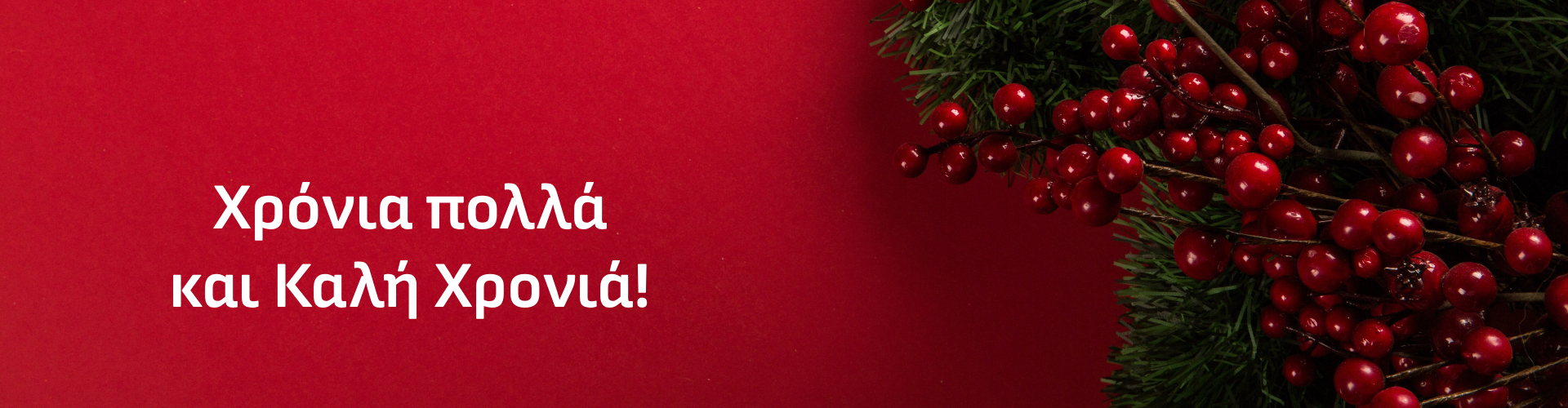 Χρόνια Πολλά